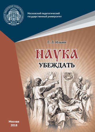 Обложка книги «Наука убеждать (опыт обоснования проективной истины)»