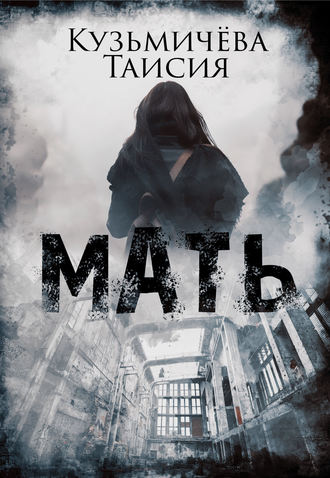 Обложка книги «Мать»