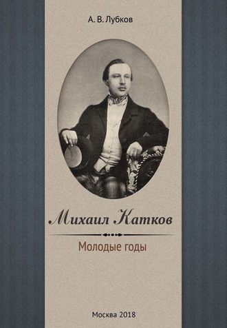 Обложка книги «Михаил Катков. Молодые годы»