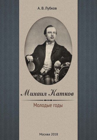 А. В. Лубков. Михаил Катков. Молодые годы