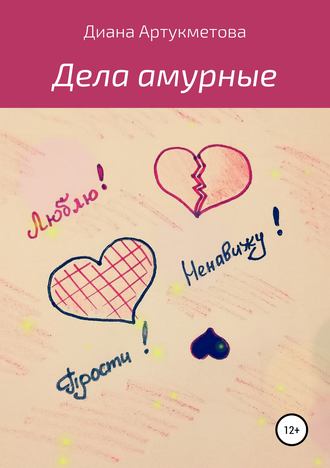 Обложка книги «Дела амурные»
