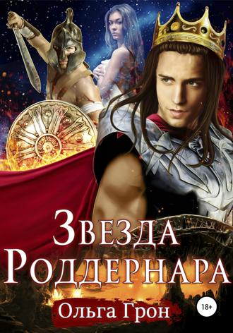 Обложка книги «Звезда Роддернара»