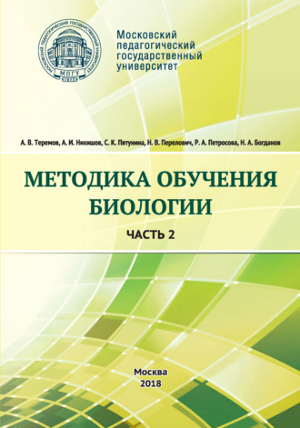 А. В. Теремов. Методика обучения биологии. Часть 2. Животные