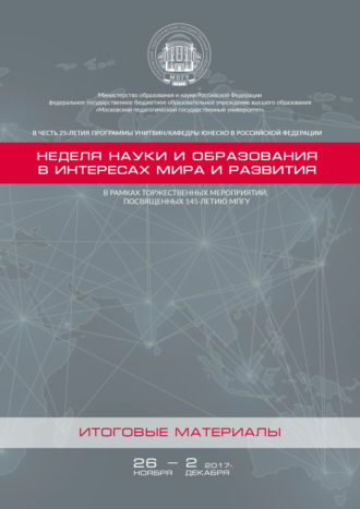 Обложка книги «Неделя науки и образования в интересах мира и развития. Итоговые материалы»