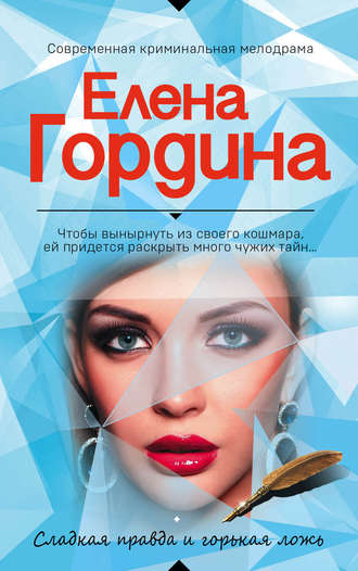 Елена Гордина. Сладкая правда и горькая ложь