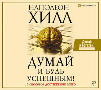 Обложка книги «Думай и будь успешным! 15 способов достижения всего»