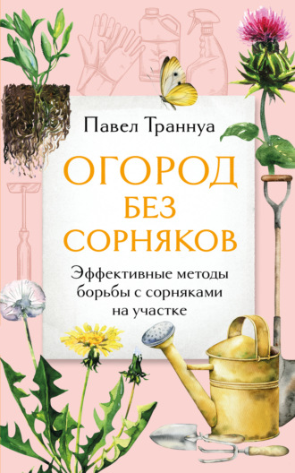 Павел Траннуа. Огород без сорняков. Эффективные методы борьбы с сорняками на участке