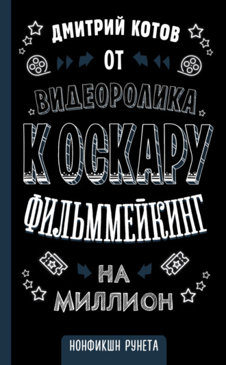 Обложка книги «От видеоролика к Оскару. Фильммейкинг на миллион»