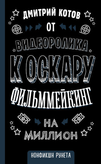 Дмитрий Котов. От видеоролика к Оскару. Фильммейкинг на миллион
