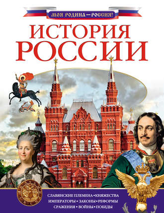Обложка книги «История России»