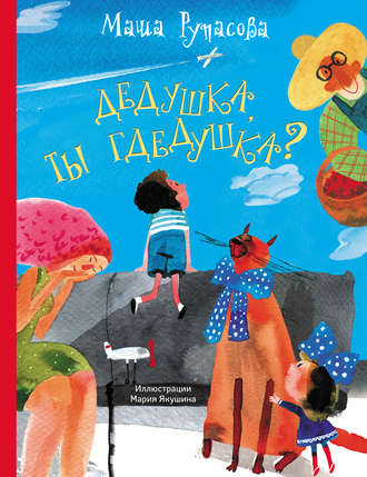 Обложка книги «Дедушка, ты гдедушка?»