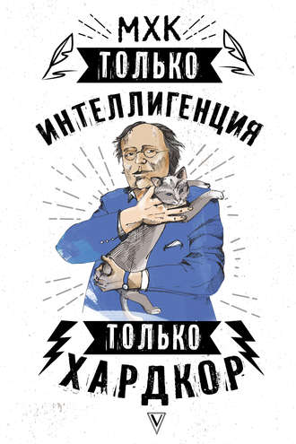 Обложка книги «МХК. Только интеллигенция. Только хардкор»