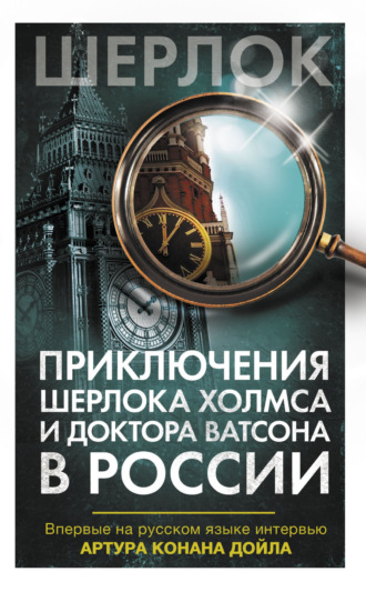 Обложка книги «Приключения Шерлока Холмса и доктора Ватсона в России (сборник)»