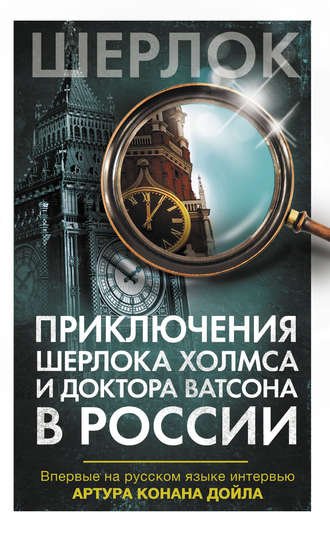 Коллектив авторов. Приключения Шерлока Холмса и доктора Ватсона в России (сборник)