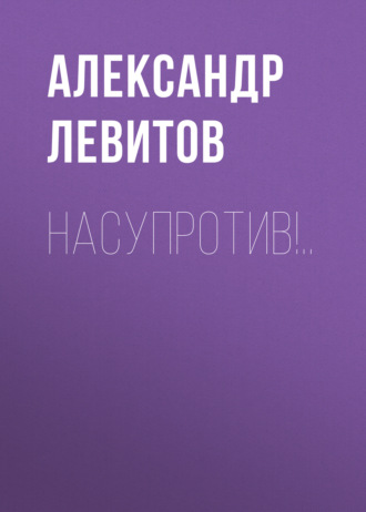 Обложка книги «Насупротив!..»