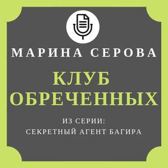 Обложка книги «Клуб обреченных»
