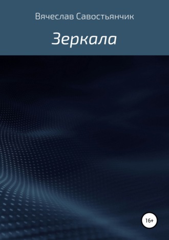 Обложка книги «Зеркала»