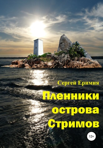 Обложка книги «Пленники острова Стримов»