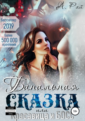 Обложка книги «Банальная сказка, или Красавица и Босс»