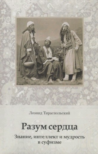 Обложка книги «Разум сердца. Знание, интеллект и мудрость в суфизме»