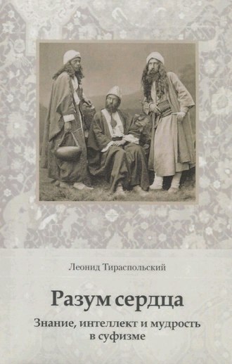 Леонид Тираспольский. Разум сердца. Знание, интеллект и мудрость в суфизме