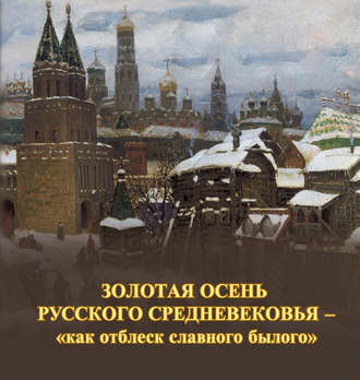 Обложка книги «Золотая осень русского Средневековья – «как отблеск славного былого»»