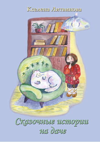 Обложка книги «Сказочные истории на даче»