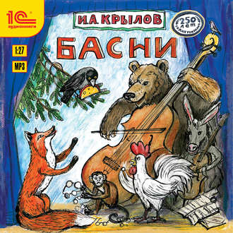 Обложка книги «Басни»