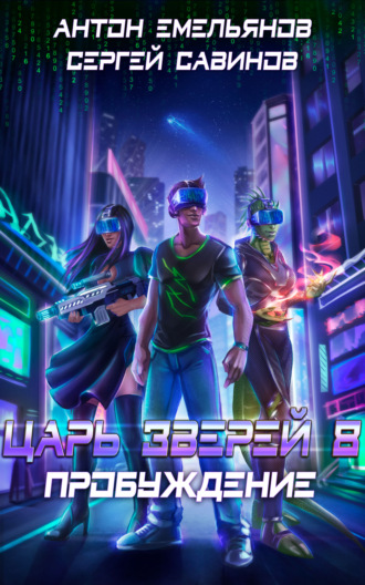 Обложка книги «Царь зверей 8. Пробуждение»