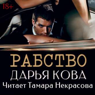 Обложка книги «Рабство»