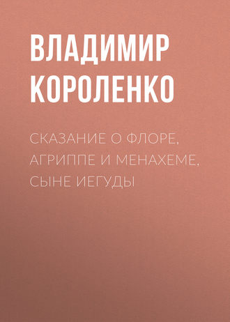 Обложка книги «Сказание о Флоре, Агриппе и Менахеме, сыне Иегуды»