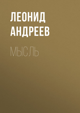 Обложка книги «Мысль»