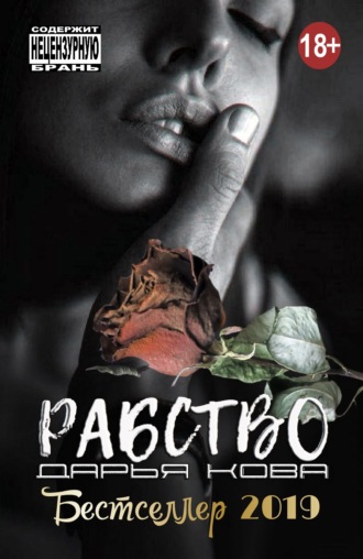 Обложка книги «Рабство»