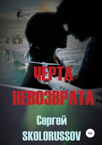 Обложка книги «Черта невозврата»