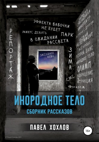 Обложка книги «Инородное тело. Сборник рассказов»