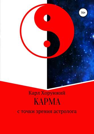 Обложка книги «Карма. С точки зрения астролога»