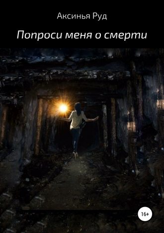 Обложка книги «Попроси меня о смерти»