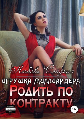 Обложка книги «Родить по контракту. Игрушка миллиардера»