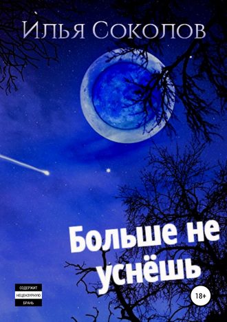 Обложка книги «Больше не уснёшь»