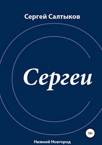 Обложка книги «Сергеи»