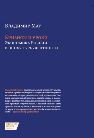 Обложка книги «Кризисы и уроки. Экономика России в эпоху турбулентности»