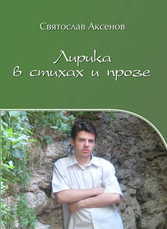 Обложка книги «Лирика в стихах и прозе»