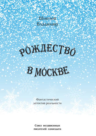 Владимир Шмелев. Рождество в Москве. Московский роман