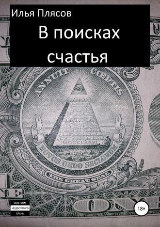Обложка книги «В поисках счастья»