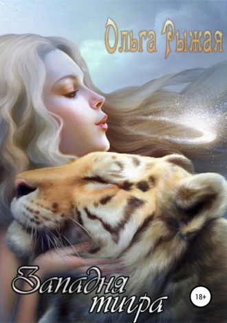 Обложка книги «Западня тигра»