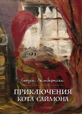 Обложка книги «Приключения кота Саймона»