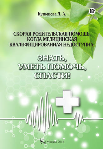 Обложка книги «Скорая родительская помощь, когда медицинская квалифицированная недоступна. Знать, уметь помочь, спасти!»