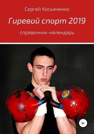 Сергей Иванович Косьяненко. Гиревой спорт 2019