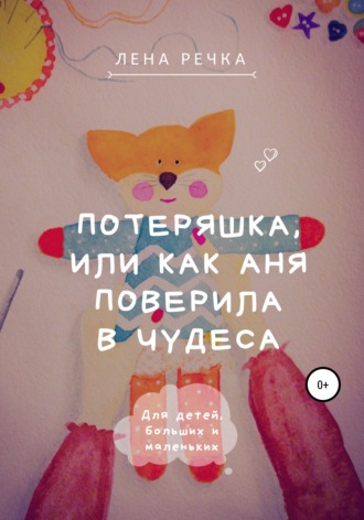 Обложка книги «Потеряшка, или Как Аня поверила в чудеса»