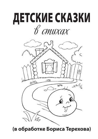 Обложка книги «Детские сказки в стихах»
